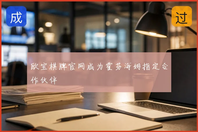 欧宝棋牌官网成为霍芬海姆指定合作伙伴