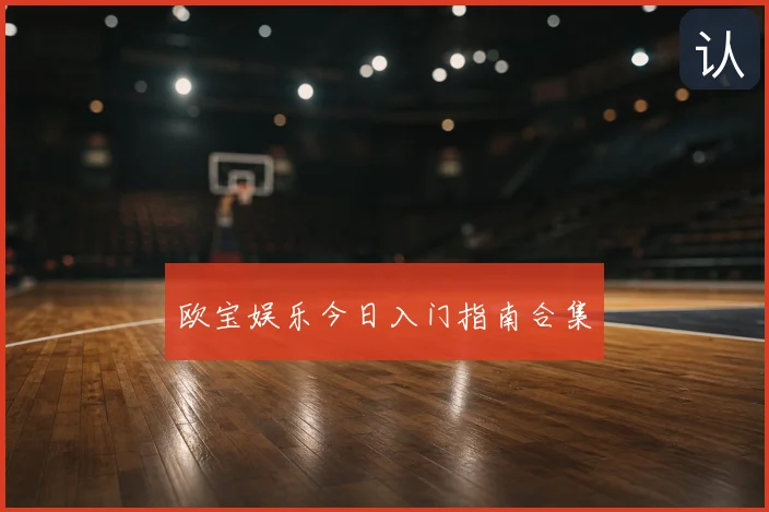 欧宝娱乐今日入门指南合集